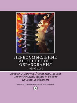 cover image of Переосмысление инженерного образования. Подход CDIO